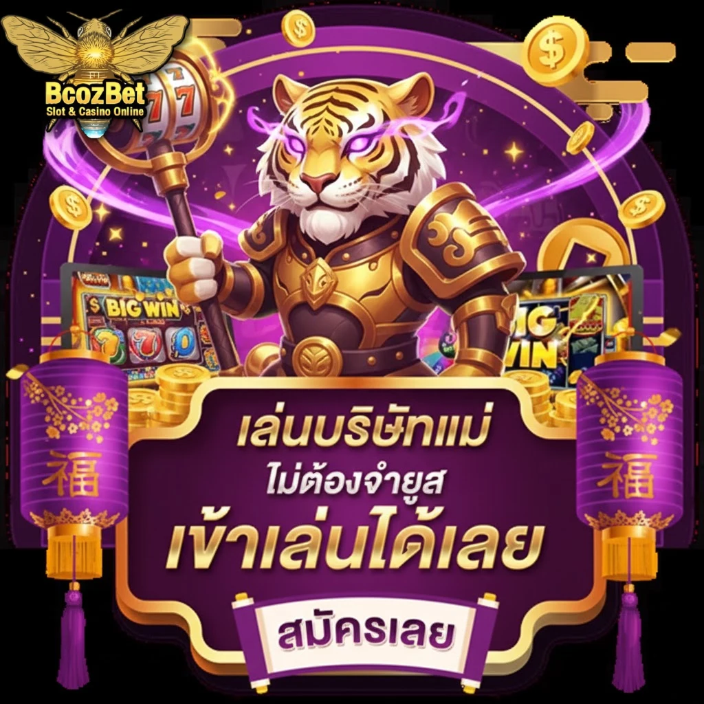 เข้าเล่นbcozbet