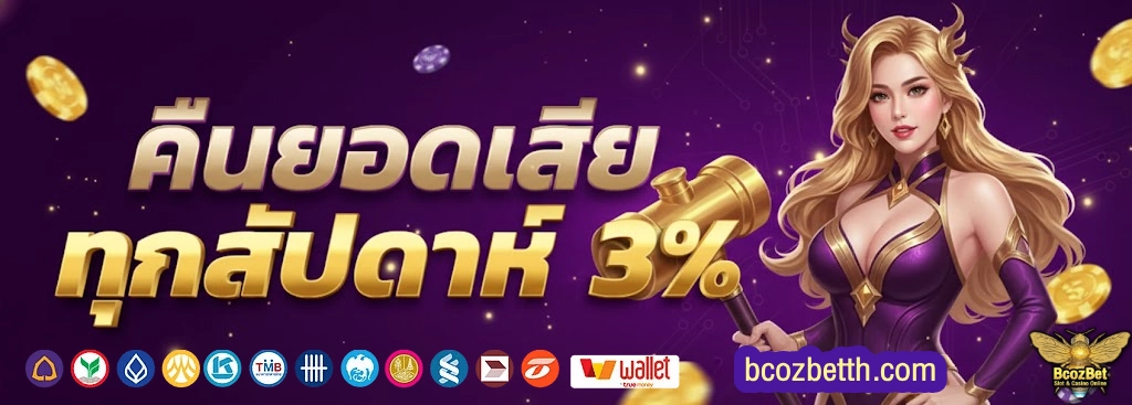 Bcozbet โปรโมชั่น