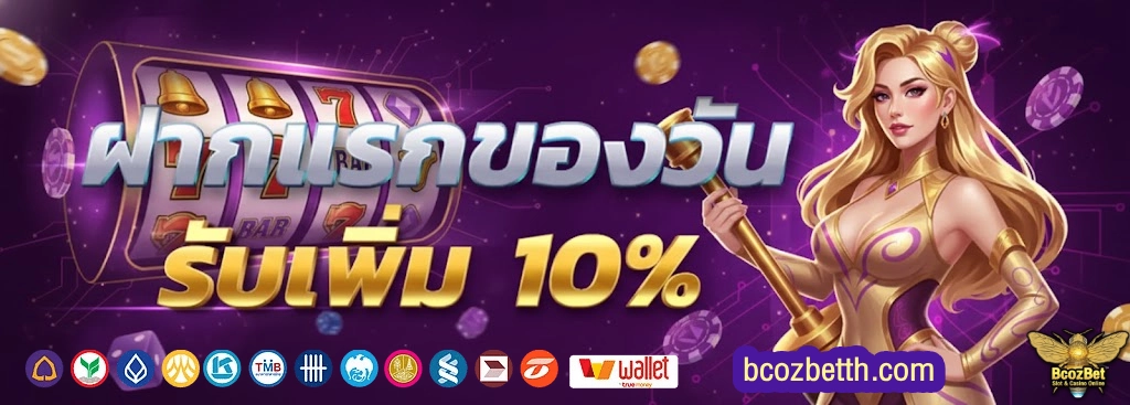 Bcozbet โปรโมชั่น